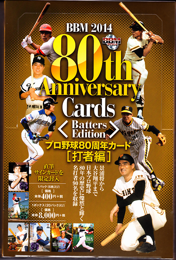 BBMプロ野球80周年カード[打者編] 入荷&開封: <font size=
