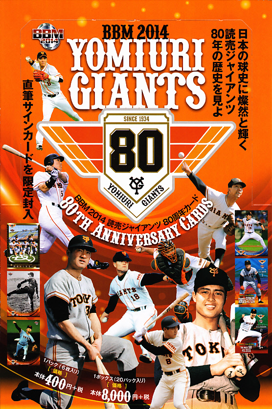 読売ジャイアンツ 2014 80周年カードボックス - ベースボールヒーローズ