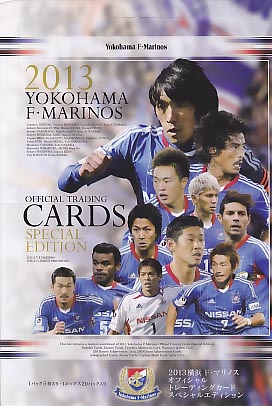 2013横浜F・マリノスオフィシャルトレーディングカードスペシャル 